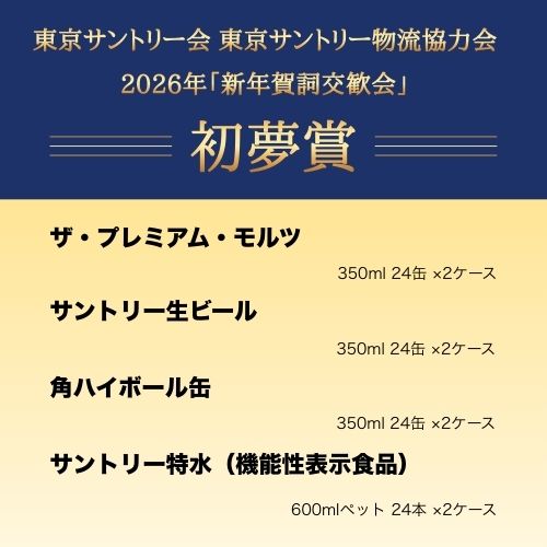 賀詞交歓会 初夢賞